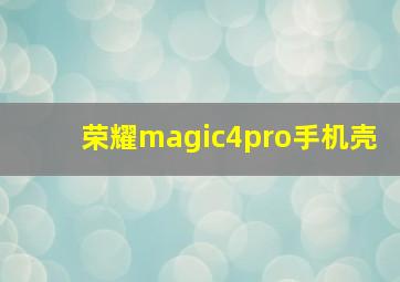 荣耀magic4pro手机壳