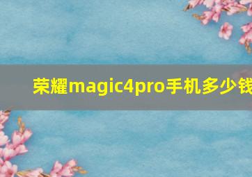 荣耀magic4pro手机多少钱