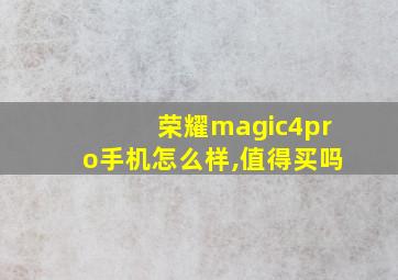 荣耀magic4pro手机怎么样,值得买吗