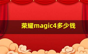 荣耀magic4多少钱