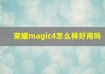 荣耀magic4怎么样好用吗