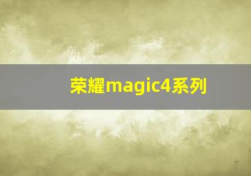 荣耀magic4系列