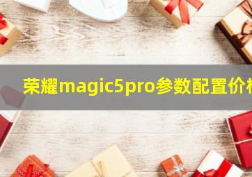 荣耀magic5pro参数配置价格