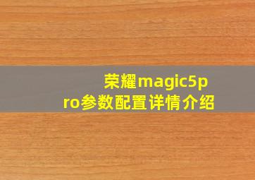 荣耀magic5pro参数配置详情介绍