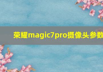 荣耀magic7pro摄像头参数