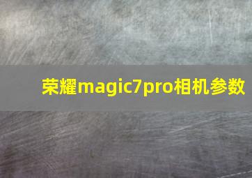 荣耀magic7pro相机参数