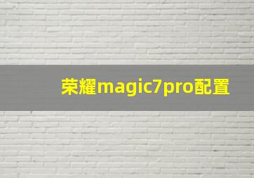 荣耀magic7pro配置