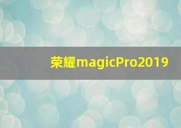 荣耀magicPro2019