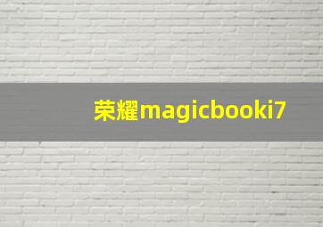 荣耀magicbooki7