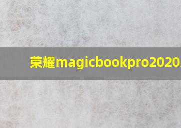 荣耀magicbookpro2020款r7