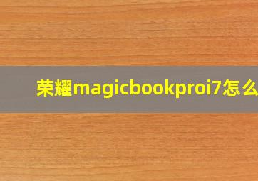 荣耀magicbookproi7怎么样