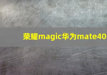 荣耀magic华为mate40