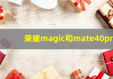 荣耀magic和mate40pro