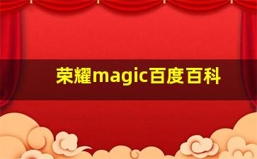 荣耀magic百度百科