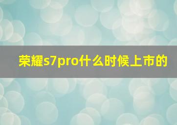 荣耀s7pro什么时候上市的