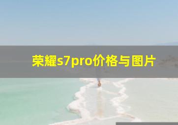 荣耀s7pro价格与图片