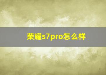 荣耀s7pro怎么样