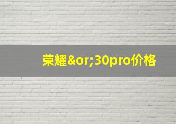 荣耀∨30pro价格