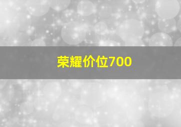 荣耀价位700