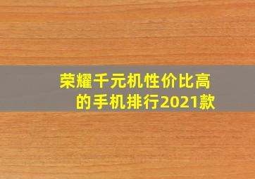 荣耀千元机性价比高的手机排行2021款