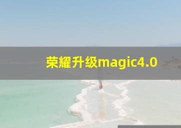 荣耀升级magic4.0