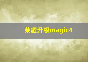 荣耀升级magic4