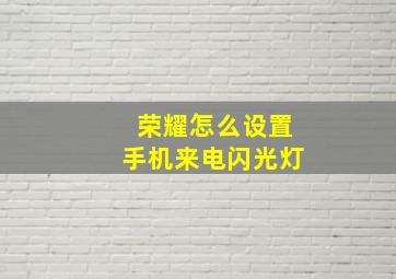 荣耀怎么设置手机来电闪光灯