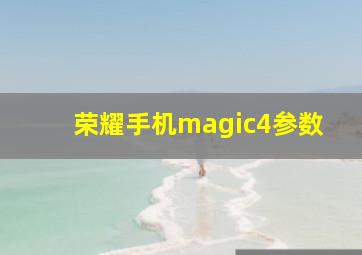 荣耀手机magic4参数