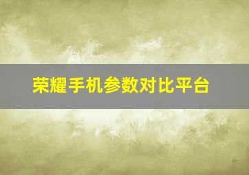 荣耀手机参数对比平台