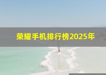 荣耀手机排行榜2025年