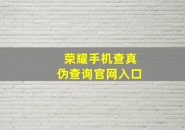 荣耀手机查真伪查询官网入口