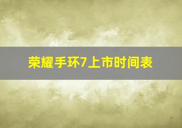 荣耀手环7上市时间表