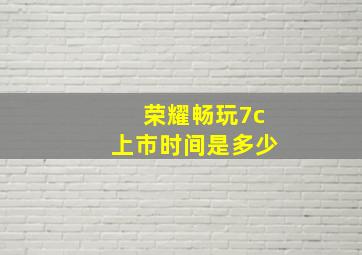 荣耀畅玩7c上市时间是多少