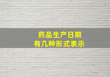 药品生产日期有几种形式表示