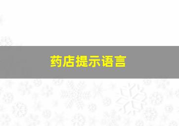 药店提示语言