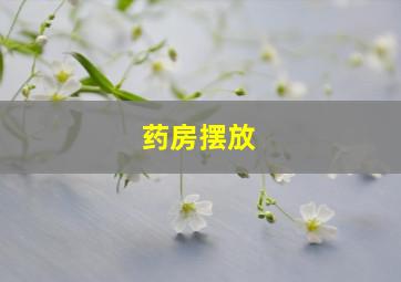 药房摆放