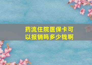 药流住院医保卡可以报销吗多少钱啊