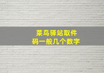 菜鸟驿站取件码一般几个数字