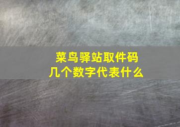 菜鸟驿站取件码几个数字代表什么