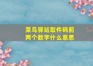 菜鸟驿站取件码前两个数字什么意思