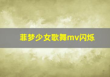 菲梦少女歌舞mv闪烁