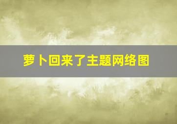 萝卜回来了主题网络图