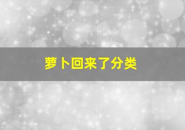 萝卜回来了分类