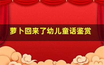 萝卜回来了幼儿童话鉴赏