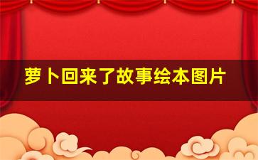 萝卜回来了故事绘本图片