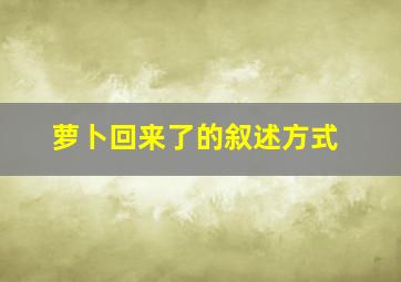 萝卜回来了的叙述方式