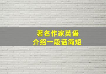 著名作家英语介绍一段话简短