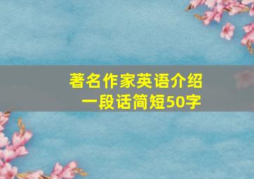 著名作家英语介绍一段话简短50字