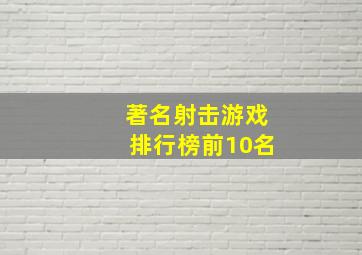 著名射击游戏排行榜前10名