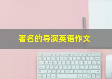 著名的导演英语作文